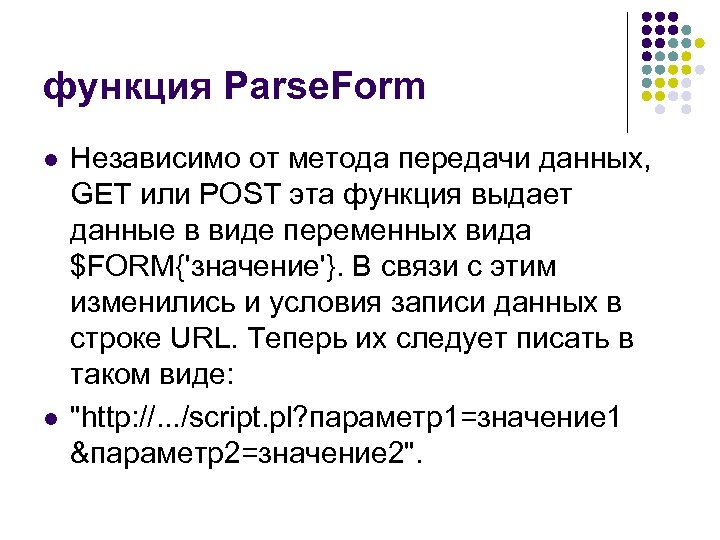 функция Parse. Form l l Независимо от метода передачи данных, GET или POST эта