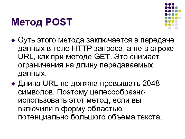 Метод POST l l Суть этого метода заключается в передаче данных в теле HTTP