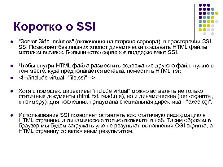 Коротко о SSI l 