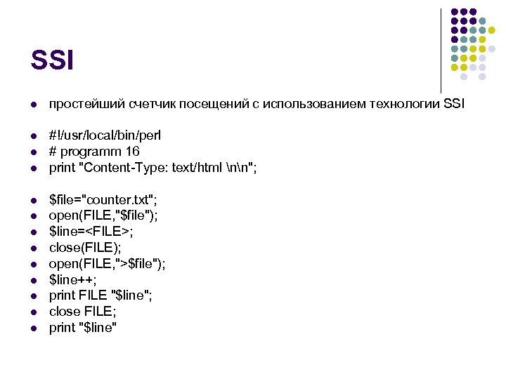 SSI l простейший счетчик посещений с использованием технологии SSI l #!/usr/local/bin/perl # programm 16