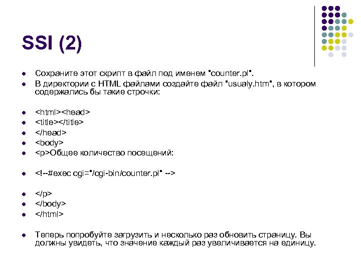 SSI (2) l l Сохраните этот скрипт в файл под именем 