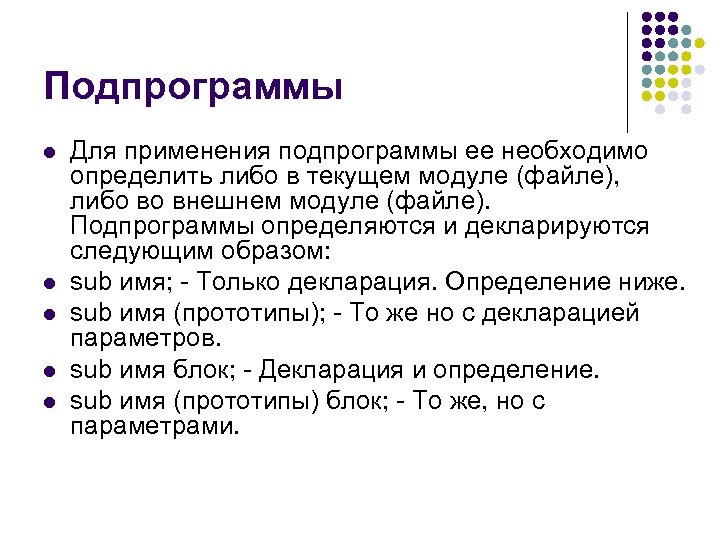 Подпрограммы l l l Для применения подпрограммы ее необходимо определить либо в текущем модуле