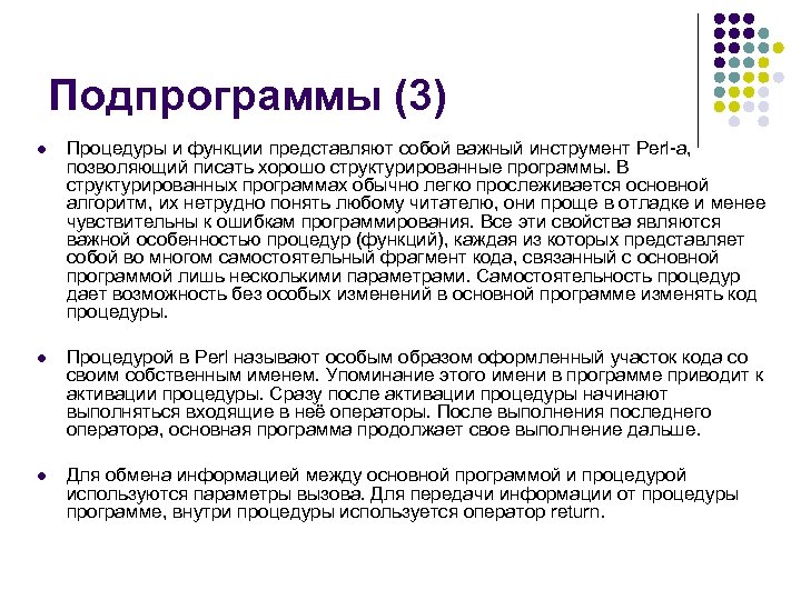 Подпрограммы (3) l Процедуры и функции представляют собой важный инструмент Perl-а, позволяющий писать хорошо