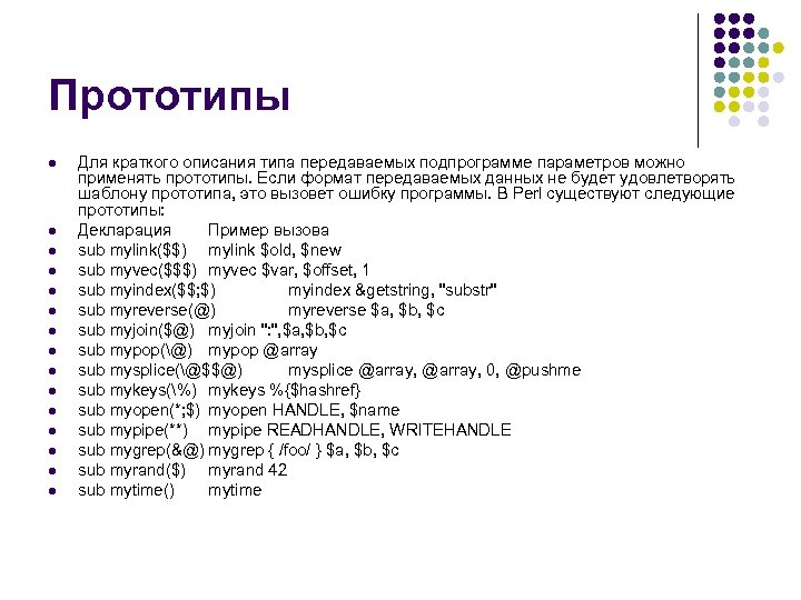 Прототипы l l l l Для краткого описания типа передаваемых подпрограмме параметров можно применять