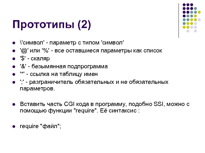 Прототипы (2) l l l 'символ' - параметр с типом 'символ' '@' или '%'