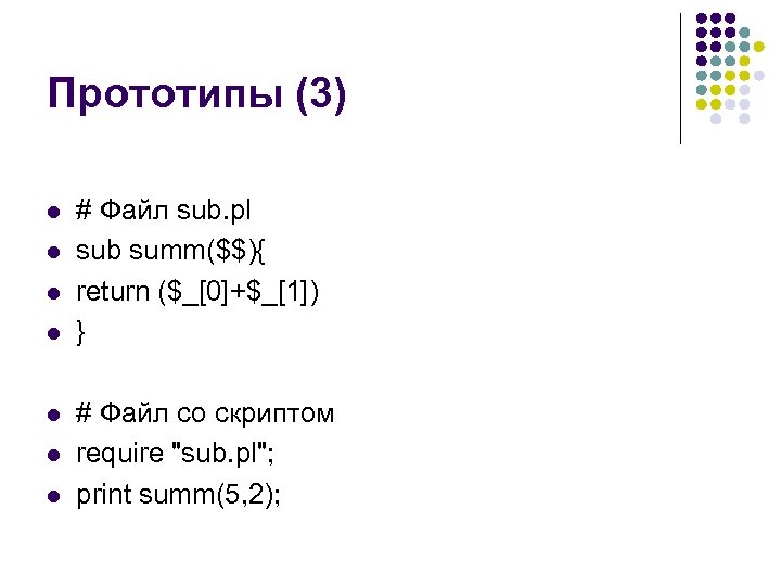 Прототипы (3) l l l l # Файл sub. pl sub summ($$){ return ($_[0]+$_[1])