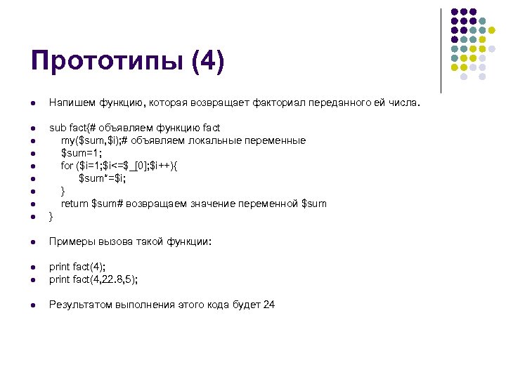 Прототипы (4) l Напишем функцию, которая возвращает факториал переданного ей числа. l l sub