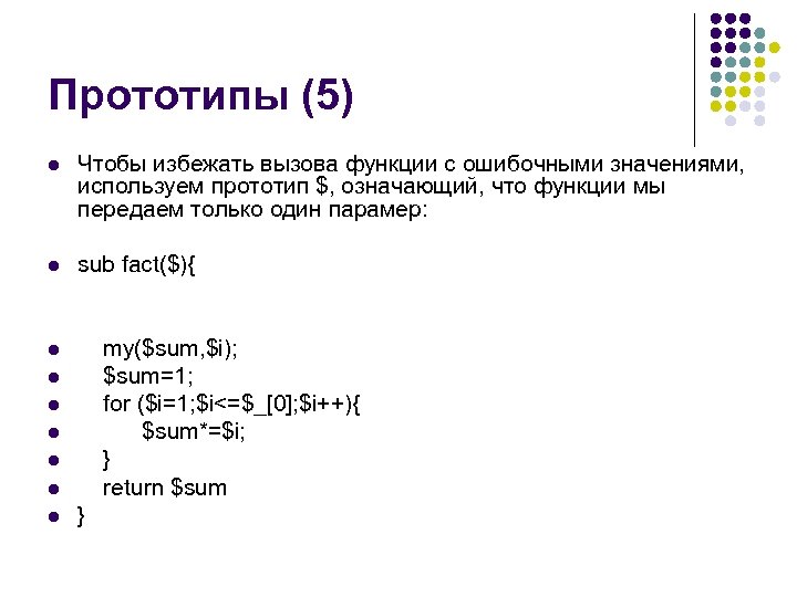 Прототипы (5) l Чтобы избежать вызова функции с ошибочными значениями, используем прототип $, означающий,