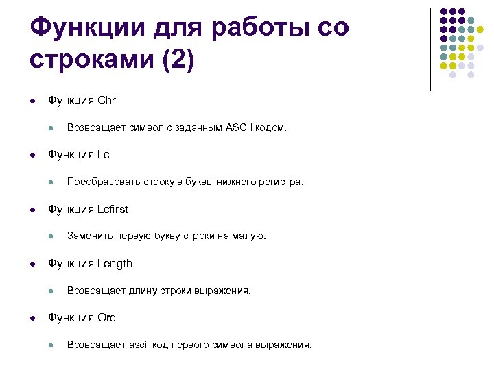 Функции для работы со строками (2) l Функция Chr l l Функция Lc l