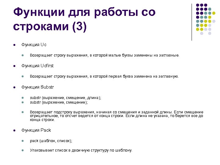 Функции для работы со строками (3) l Функция Uc l l Функция Ucfirst l