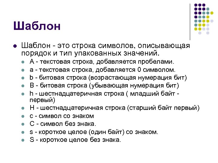 Шаблон l Шаблон - это строка символов, описывающая порядок и тип упакованных значений. l