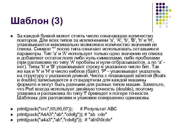 Шаблон (3) l За каждой буквой может стоять число означающее количество повторов. Для всех