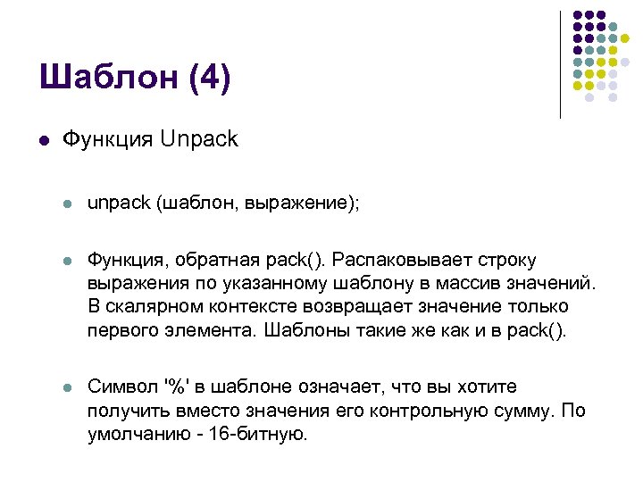 Шаблон (4) l Функция Unpack l unpack (шаблон, выражение); l Функция, обратная pack(). Распаковывает