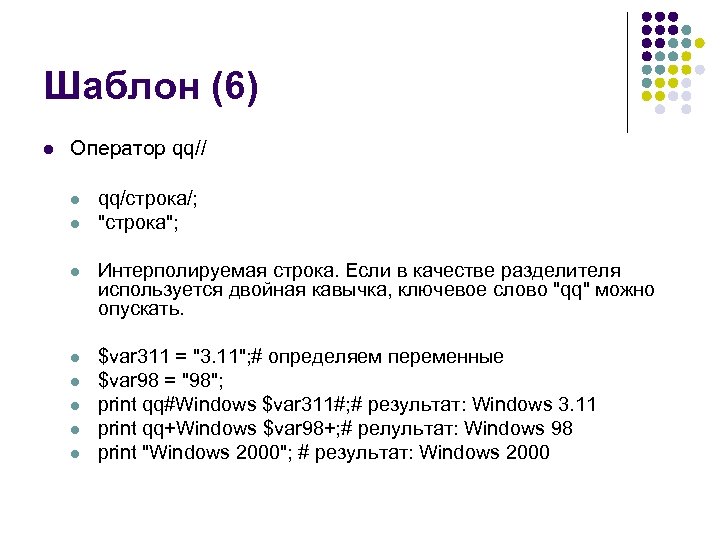 Шаблон (6) l Оператор qq// l l qq/строка/; 