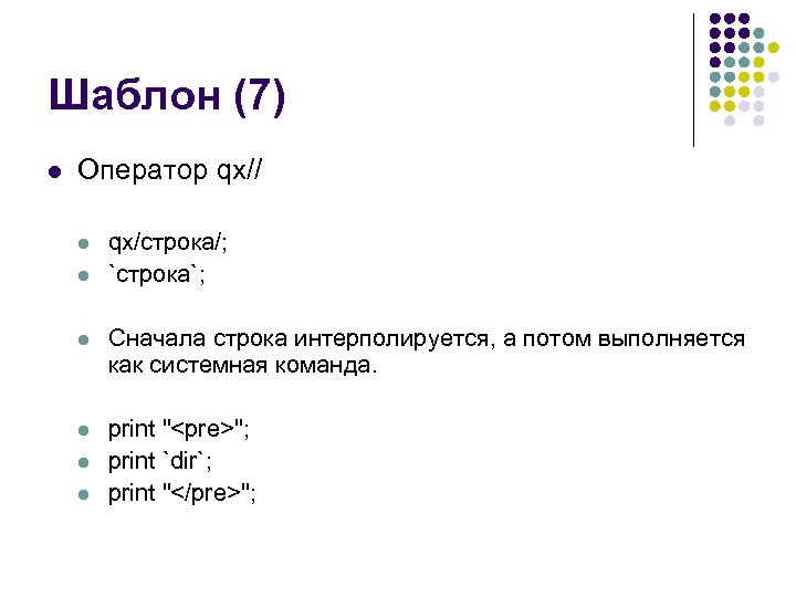 Шаблон (7) l Оператор qx// l l qx/строка/; `строка`; l Сначала строка интерполируется, а