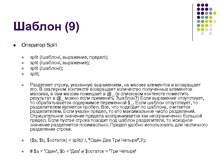 Шаблон (9) l Оператор Split l l split (/шаблон/, выражение, предел); split (/шаблон/, выражение);