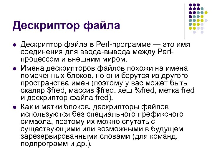 Дескриптор файла l l l Дескриптор файла в Perl-программе — это имя соединения для