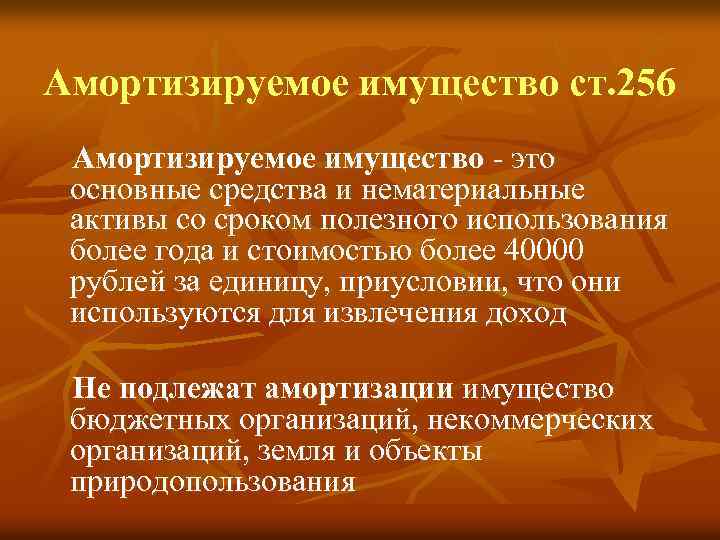 Амортизируемое имущество ст. 256 Амортизируемое имущество - это основные средства и нематериальные активы со