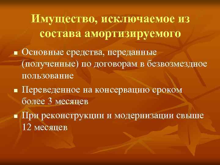 Имущество, исключаемое из состава амортизируемого n n n Основные средства, переданные (полученные) по договорам