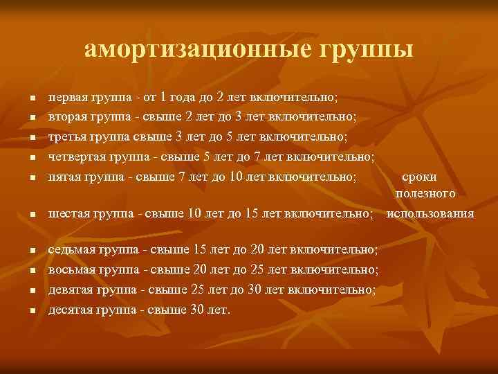 амортизационные группы n первая группа - от 1 года до 2 лет включительно; вторая