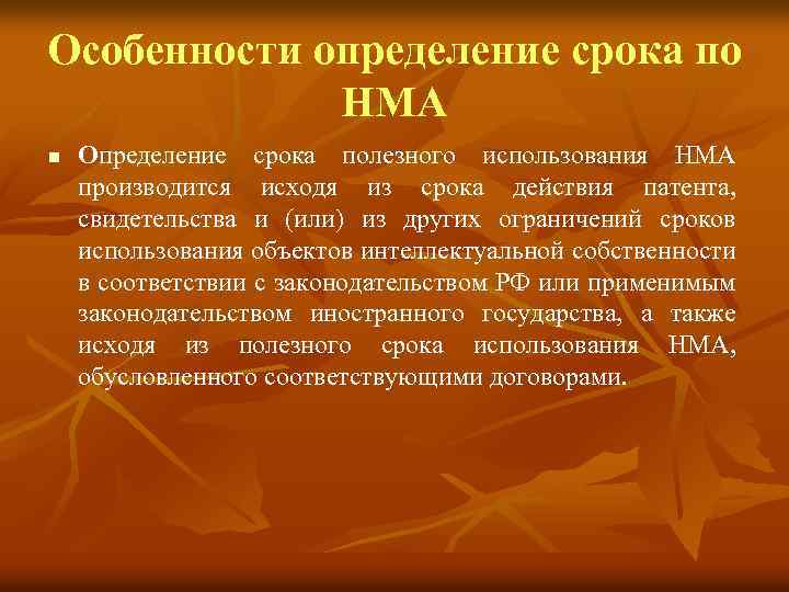 Особенности определение срока по НМА n Определение срока полезного использования НМА производится исходя из