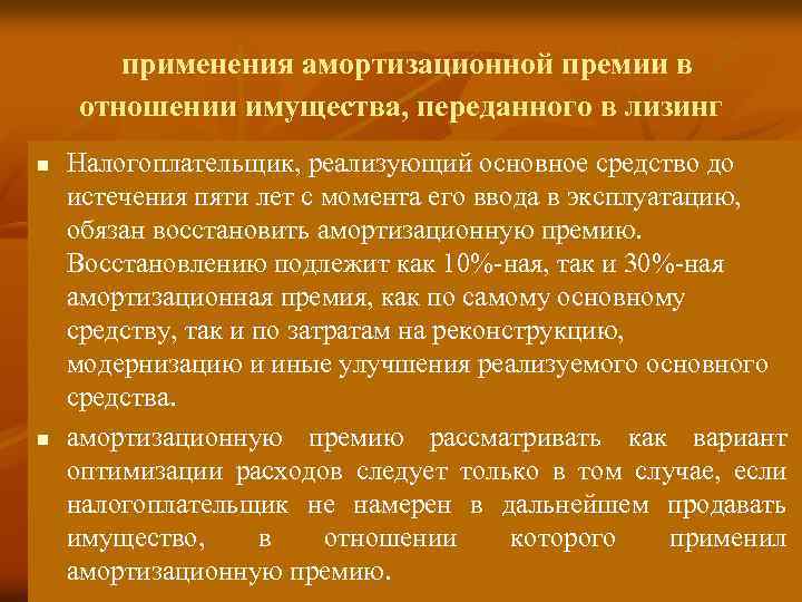 применения амортизационной премии в отношении имущества, переданного в лизинг n n Налогоплательщик, реализующий основное