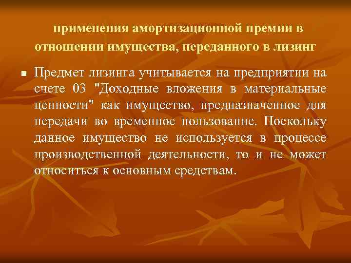 применения амортизационной премии в отношении имущества, переданного в лизинг n Предмет лизинга учитывается на