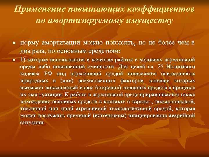 Применение повышающих коэффициентов по амортизируемому имуществу n n норму амортизации можно повысить, но не