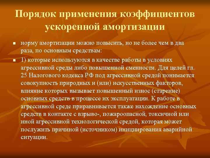 Порядок применения коэффициентов ускоренной амортизации n n норму амортизации можно повысить, но не более