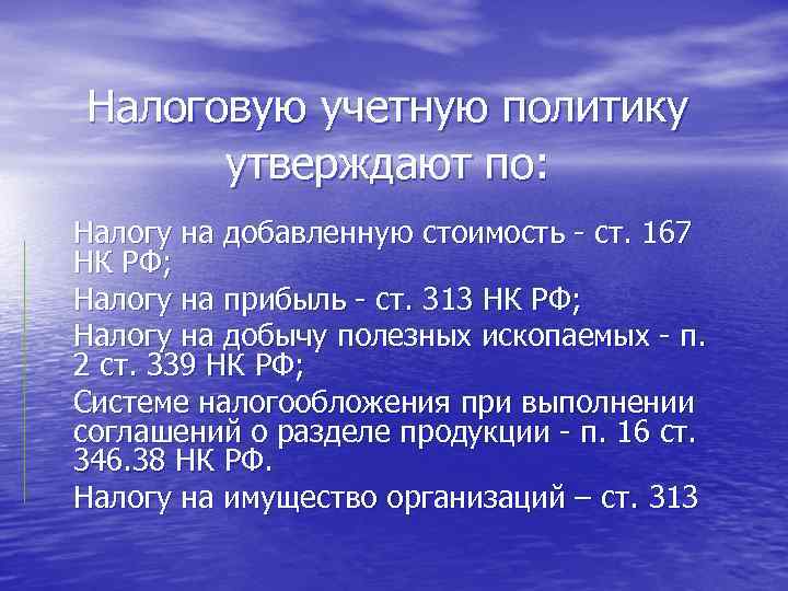 Налоговую учетную политику утверждают по: Налогу на добавленную стоимость - ст. 167 НК РФ;