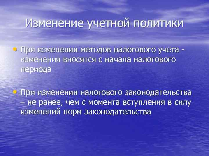 Изменение учетной политики • При изменении методов налогового учета изменения вносятся с начала налогового