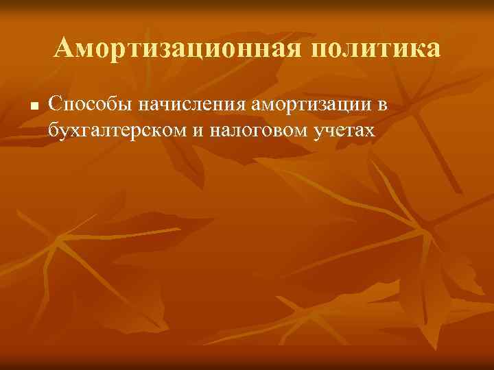 Амортизационная политика n Способы начисления амортизации в бухгалтерском и налоговом учетах 