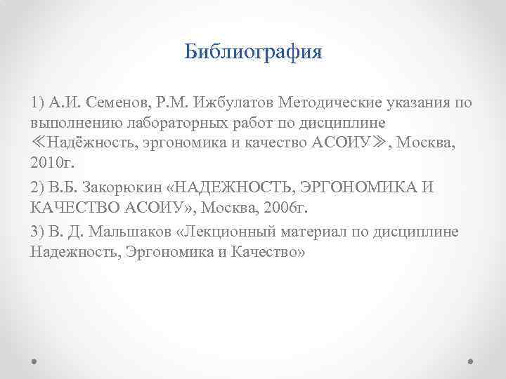 Библиография 1) А. И. Семенов, Р. М. Ижбулатов Методические указания по выполнению лабораторных работ