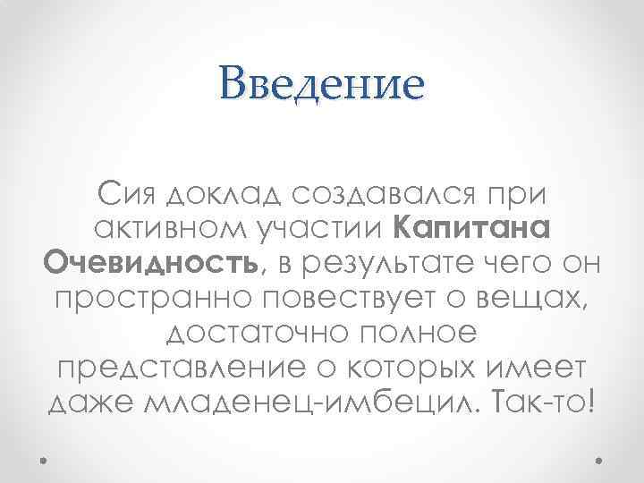 Введение Сия доклад создавался при активном участии Капитана Очевидность, в результате чего он пространно