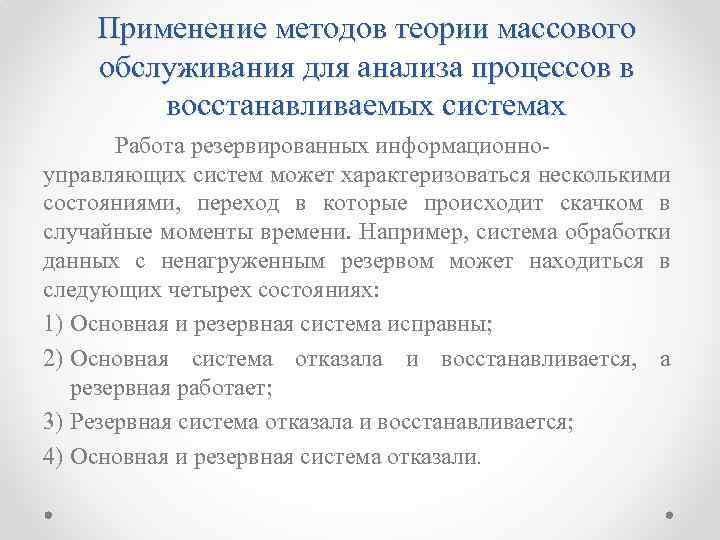 Применение методов теории массового обслуживания для анализа процессов в восстанавливаемых системах Работа резервированных информационноуправляющих