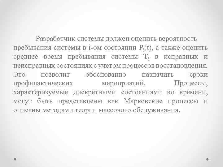 Разработчик системы должен оценить вероятность пребывания системы в i-ом состоянии Pi(t), а также оценить