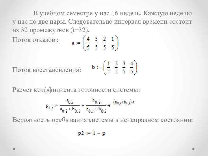 В учебном семестре у нас 16 недель. Каждую неделю у нас по две пары.