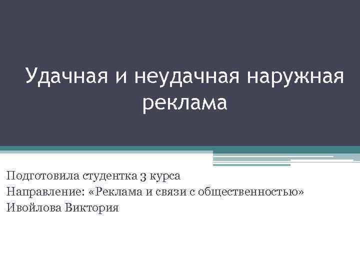 Удачная и неудачная наружная реклама Подготовила студентка 3 курса Направление: «Реклама и связи с