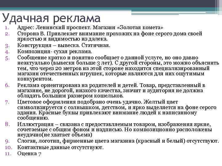 Удачная реклама 1. 2. Адрес: Ленинский проспект. Магазин «Золотая комета» Сторона B. Привлекает внимание