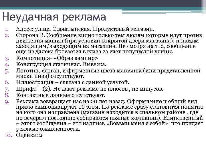 Неудачная реклама 1. 2. Адрес: улица Ольштынская. Продуктовый магазин. Сторона B. Сообщение видно только