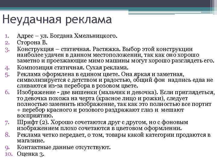 Неудачная реклама 1. 2. 3. Адрес – ул. Богдана Хмельницкого. Сторона B. Конструкция –