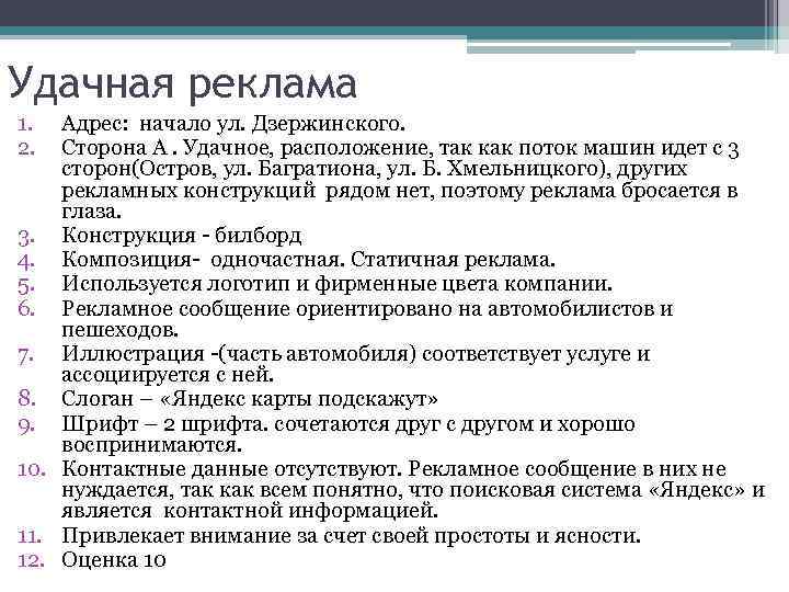 Удачная реклама 1. 2. Адрес: начало ул. Дзержинского. Сторона А. Удачное, расположение, так как