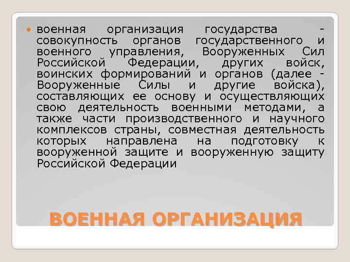  военная организация государства - совокупность органов государственного и военного управления, Вооруженных Сил Российской