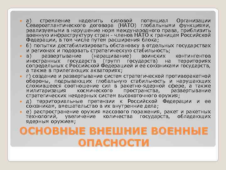  а) стремление наделить силовой потенциал Организации Североатлантического договора (НАТО) глобальными функциями, реализуемыми в