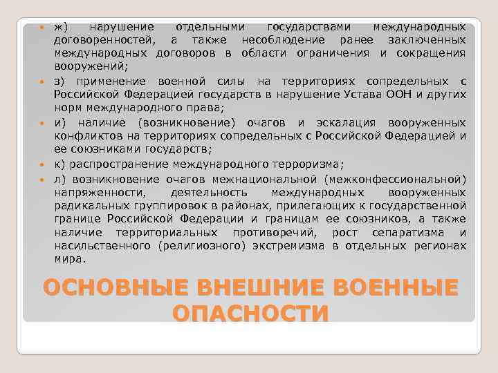  ж) нарушение отдельными государствами международных договоренностей, а также несоблюдение ранее заключенных международных договоров