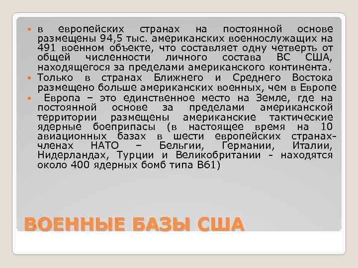 в европейских странах на постоянной основе размещены 94, 5 тыс. американских военнослужащих на 491