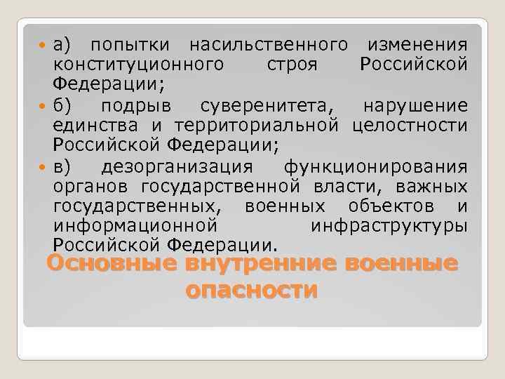 а) попытки насильственного изменения конституционного строя Российской Федерации; б) подрыв суверенитета, нарушение единства и