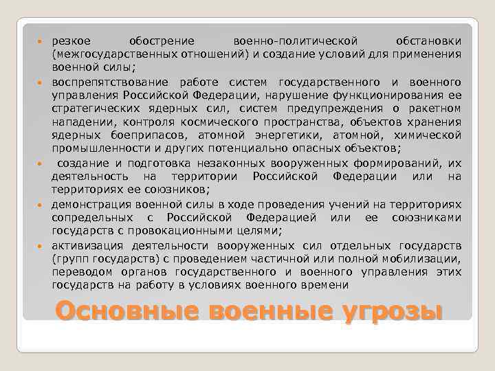  резкое обострение военно-политической обстановки (межгосударственных отношений) и создание условий для применения военной силы;