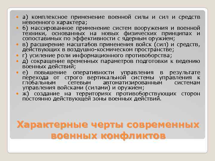  а) комплексное применение военной силы и сил и средств невоенного характера; б) массированное