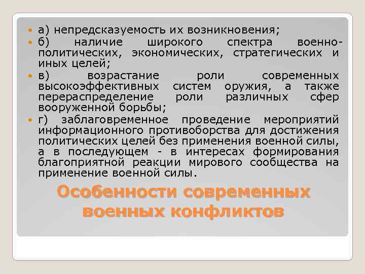 а) непредсказуемость их возникновения; б) наличие широкого спектра военнополитических, экономических, стратегических и иных целей;